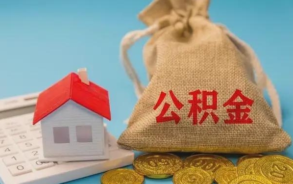 双鸭山公积金提取代办